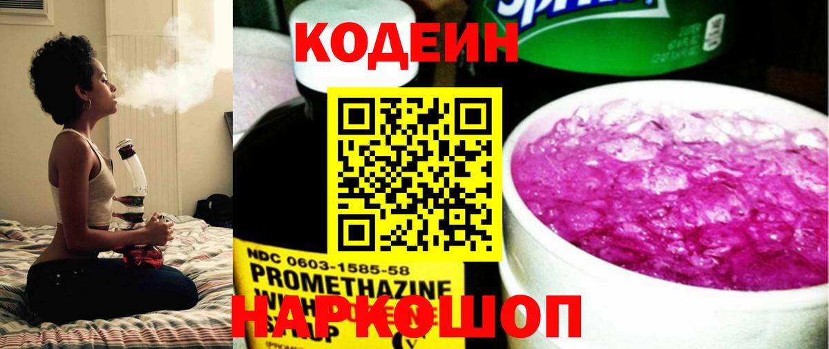 Кодеин Purple Drank Тихвин